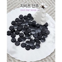 [무료배송][내맘대로 DIY] 지비츠 단추 / 신발꾸미기 장식 악세사리 꽁다리 꼬다리 고리 부자재 만들기 재료, 지비츠단추20개세트