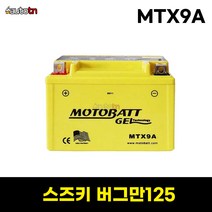 ab 스즈키 버그만125 오토바이 MTX9A 모토뱃젤배터리 12V 9AH YTX9-BS, 1개