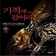 중고 기적에 걸어라 (작은책-퓨전판타지) 1-11 완/상태(중)/도서출판 영상노트/브레인