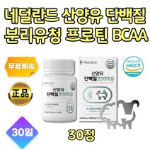 GOATMILK 네덜란드산 산양유 PROTEIN 추어블 30정 부모님 성인단백질 운동 헬스 씹어먹는 프로틴보충제 산양분유 40대 50대 60대 70대 80대 먹기 좋은 정제 맛있는 고트밀크 추천