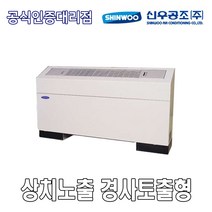 신우공조 SFC-40FT 상치노출 경사토출형 FCU 휀코일유니트 팬코일유니트 펜코일유니트