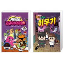어쩔뚱땡 고구마머리TV 6 : 화성 여행 우주 해적단 등장 + 흔한남매 이무기 1 (마스크제공)