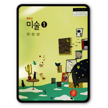 중학교 중등 교과서 미술1 금성 최찬경 2023년용 중1 중2, 중등1학년
