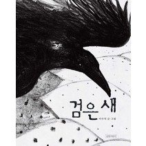 검은 새, 길벗어린이
