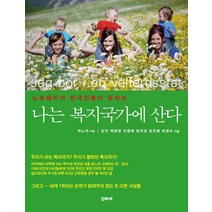 노르웨이의 한국인들이 말하는 나는 복지국가에 산다, 꾸리에
