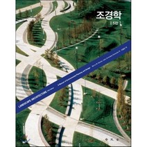 조경학(Landscape Architecture):A Manual of Environmental Plannind and Design 제5판, 보문당, BARRY W. STARKE,JOHN ORMSBEE SIMONDS 공저 /안동만 역