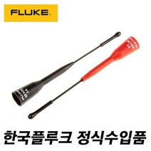 남가커머스 프로브 FLUKE- TP 88 플루크 04956-50964ea