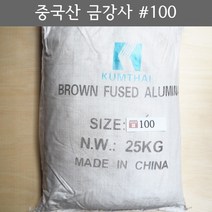 금강사 25kg 중국산 #100 (모래 가루 샌딩 블라스트 연마재 알루미늄 옥사이드 연마마트)