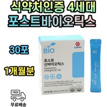 식약처인증 프리 프로 포스트 바이오틱스 유산균 아연 프락토올리고당 남자 여자 남성 여성 살아있는 포뮬러 장건강 면역 기능 성장기 어린이 청소년 수험생 직장인 주부 군인
