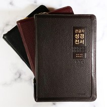 생명의말씀사 큰글자 성경전서 NKR82WBU 개역개정 특대 합본 지퍼 천연가죽 성경책, 3.검정
