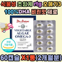 100% DHA 식물성 초임계 알티지 오메가3 미세조류 식약처 rtg 혈행 중성지질 기억력 뼈 건강 불포화지방산 비타민D E 비린맛 중금속 제로 소형캡슐 PHA 미국 종아리쥐 다리쥐 시니어 노인 임산부 수유부 어린이