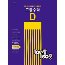 100발100중 고등수학 기출문제집 D(2022):고등 내신 1등급을 위한 기출문제집, 100발100중 고등수학 기출문제.., 에듀원 편집부(저),에듀원, 에듀원