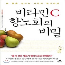 새책-스테이책터 [비타민 C 항노화의 비밀]내 몸을 살리는 기적의 항산화제 비타민 C 건강법 시리즈 3-건강에세이건강정보, 비타민 C 항노화의 비밀