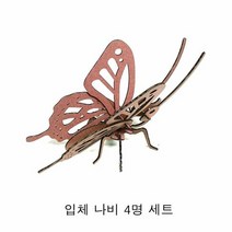 입체 나비 4명 세트 set, 단품