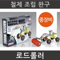 로드롤러 중장비 조립 과학교구 철제블럭 작동원리 탈것 만들기