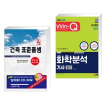 (서점추천) 2023 건축 표준품셈 + 2023 Win-Q 화학분석기사 필기 단기합격 (전2권), 건설연구원