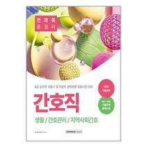 2023 8급 공무원 간호직 경력경쟁 전과목 총정리 / 서원각 / 비닐포장/ 빠른배송 / 사은품, 안함