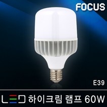 포커스 LED전구 벌브램프 볼전구 삼파장 EL 콘램프 에디슨 인치구 미니크립톤 MR16 형광등 FPL 파30 램프 조명, 19_3 포커스 LED 하이크림램프 60W E39 [주광색]