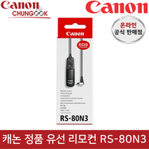 (캐논공식총판) 캐논 정품 유선 리모컨 RS-80N3 / 빛배송, 1개