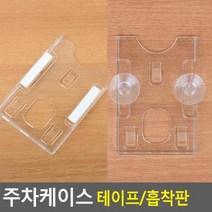 힘찬스토어_아트사인 주차 케이스 주차증케이스 하이패스카드 차량주차카드케이스 차량주차케이스 출입증케이스_힘찬Hcmar+ㅋ, 옵션지정선택▷테이프