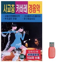 트로트USB 음악USB 사교춤 캬바레 경음악 _ 230316EA, 쿠팡 본상품선택