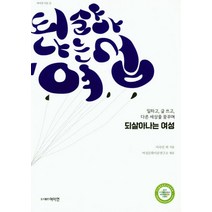되살아 나는 여성:일하고 글 쓰고 다른 세상을 꿈꾸며, 여이연