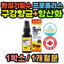 뿌리는 프로폴리스 구강 영양제 목 스프레이 면역력 BEEPROPOLIS 효능 효과 추천 면역 70대 80대 90대