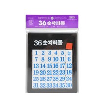16 36 국내생산 퍼즐게임 숫자퍼즐 숫자놀이 숫자공부, 36숫자- 36피스