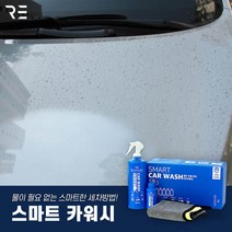스마트 카워시 셀프세차 워터리스 카샴푸