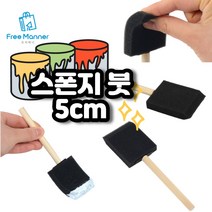 스폰지 붓 5cm 다용도 폼브러쉬 스펀지 브러쉬 미술용 붓 DIY용품 페인트붓 물감붓 붓도장 붓자국이 남지 않는 도장찍기스펀지 미술수업용 페인트 아트 붓 채색용품 화방용품 물감