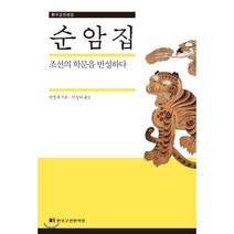 순암집:조선의 학문을 반성하다, 한국고전번역원, 안정복 저/이상하 역