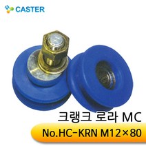 캐스터산업 크랭크로라(MC) HC-KRN M12x80 외경63