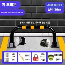 지상 주차 차단기 금지 무단 시설물 잠금 방범 충돌 장치 불법 무인 주정차 파킹, 두꺼운80CM검정과노랑