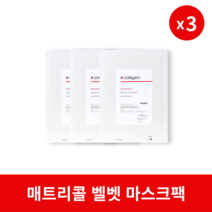 [본사정품] 매트리콜 독일 벨벳 마스크 3매입 MATRICOL 전문가용 콜라겐 마스크