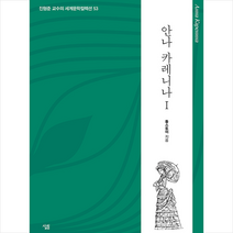 살림 안나 카레니나 1 +미니수첩제공, 톨스토이