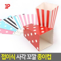 골든트리 접이식 사각 꼬깔 종이컵 10개입 팝콘컵 팜콘포장봉투, 땡땡이 10개입 1세트