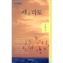 새와 파도, 문학과의식
