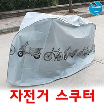 자전거 방수커버 덮개 오토바이 바이크용품