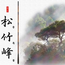 동와 송죽봉 12척 13척 14척 15척 중층낚시대, 송죽봉 13척