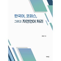 한국어 코퍼스 그리고 자연언어 처리, 황화상 저, 박이정출판사
