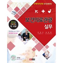 보건의료관광 실무:국제의료관광 코디네이터, 메디시언, 유태규, 김재희