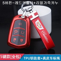 스마트 키 케이스 캐딜락 xt5ct5 xt4 atsl ct6 ct4 atsl srx xts 키홀더 고급 남성 여성, 5버튼-레드키홀더+리얼가죽카누, 1개