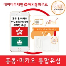[홍콩] 홍콩유심 마카오유심, 홍콩7일_LTE무제한, 1개