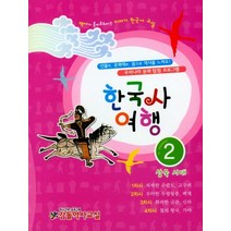 한국사 여행 2: 삼국 시대:인물로 문화재로 몸으로 역사를 느껴요! 우리나라 문화 탐험 프로그램, 감돌역사