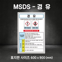 경유MSDS 유해물질표시 표지판 산업안전보건표지 MSDS (주문제작가능), 200×300, 철판