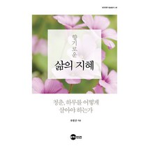 향기로운 삶의 지혜:청춘 하루를 어떻게 살아야 하는가, 플래닛미디어, 유철상 저