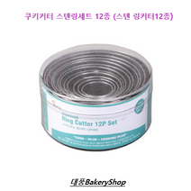 쿠키커터 스텐링세트 12종 (스텐 링커터12종)