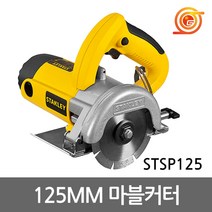 스탠리 전동 마블 타일 커터기 1320W 125mm, STSP125, 1개