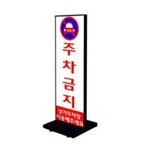 상가 매장 대형식당 학교 업소용 삽입형 양면 흑색 대형 입간판 옥외광고 병원