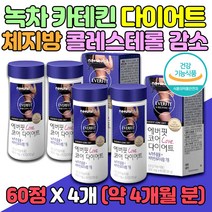 50대 여성 카테킨 살빼기 보조제 비타민 내장 지방 40대 여자 녹차추출물 EGCG 다이어터 신부관리 컷팅제 체중 감소 녹차 얼굴살 뱃살 허리둘레 다이어트 영양제 체지방 감소